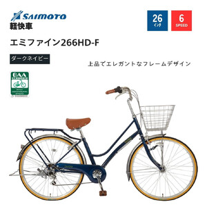 [サイモト自転車 ]エミファイン 軽快車 26型 変速無し (A6389)[完全組立][ダークネイビー]