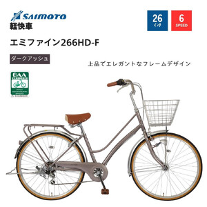 [サイモト自転車 ]エミファイン 軽快車 26型 6段変速 (A6388)[完全組立][ダークアッシュ]