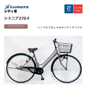 [サイモト自転車 ]シドニア 軽快車 27型 変速無し (A6394)[完全組立][ココアブラウン]