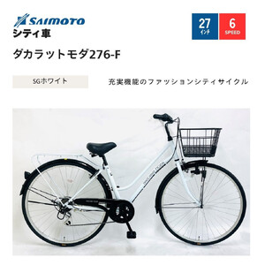 [サイモト自転車 ]ダカラットモダ 軽快車 27型 6段変速 (A6398)[完全組立][SGホワイト]