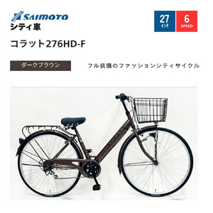 [サイモト自転車 ]コラット 軽快車 27型 6段変速 (A6400)[完全組立][Mダークブラウン]