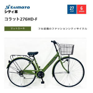 [サイモト自転車 ]コラット 軽快車 27型 6段変速 (A6401)[完全組立][Mカーキ]