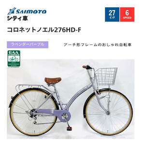 [サイモト自転車 ]コロネットノエル 軽快車 27型 6段変速 (A6403)[完全組立][ラベンダーパープル]