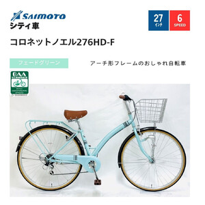 [サイモト自転車 ]コロネットノエル 軽快車 27型 6段変速 (A6404)[完全組立][フェードグリーン]