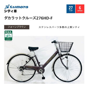 [サイモト自転車 ]ダカラットクルーズ 軽快車 27型 6段変速 (A6406)[完全組立][フォーンブラウン]