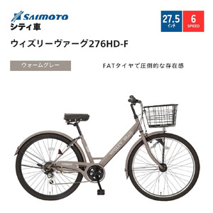 [サイモト自転車 ]ウィズリーウ゛ァーグ シティ 27.5型 6段変速 (A6415)[完全組立][ウォームグレー]