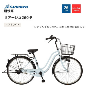 [サイモト自転車 ]リアージュ 軽快車 26型 変速無し (A6353)[完全組立][オフホワイト]