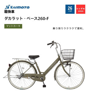 [サイモト自転車 ]ダカラットベース 軽快車 26型 変速無し (A6359)[完全組立][Mカーキ]