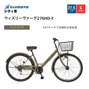 [サイモト自転車 ]ウィズリーウ゛ァーグ シティ 27.5型 6段変速 (A6417)[完全組立][マットカーキ]