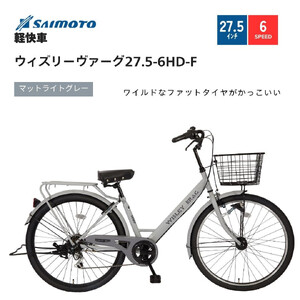 [サイモト自転車 ]ウィズリーウ゛ァーグ 軽快車 27.5型 6段変速 (A6412)[完全組立][Mライトグレー]
