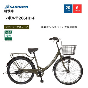 [サイモト自転車 ]レボルテ 軽快車 26型 6段変速 (WN1012)[完全組立][Mダークオリーブ]