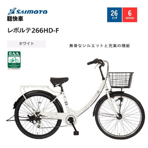 [サイモト自転車 ]レボルテ 軽快車 26型 6段変速 (WN1013)[完全組立][SGホワイト]