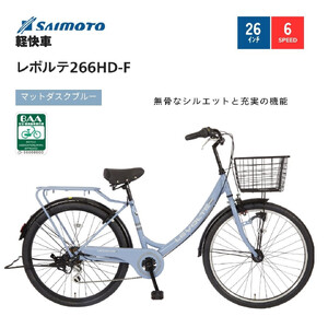 [サイモト自転車 ]レボルテ 軽快車 26型 6段変速 (WN1014)[完全組立][Mダスクブルー]