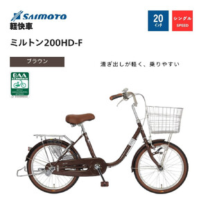 [サイモト自転車 ]ミルトン 軽快車 20型 変速無し (WN1015)[完全組立][ブラウン]