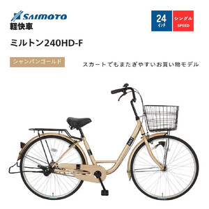 [サイモト自転車 ]ミルトン 軽快車 24型 変速無し (A6392)[完全組立][シャンパンゴールド]