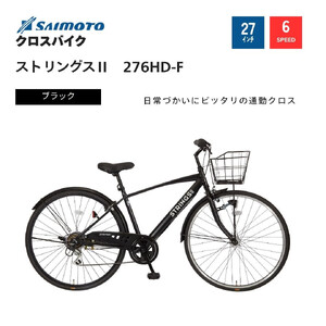 [サイモト自転車 ]ストリングス2 クロスバイク 27型 6段変速 (WN1025)[完全組立][Mブラック]