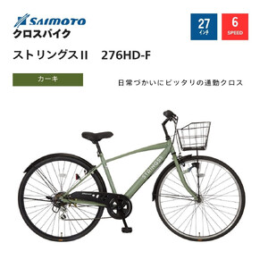 [サイモト自転車 ]ストリングス2 クロスバイク 27型 6段変速 (WN1027)[完全組立][Mカーキ]
