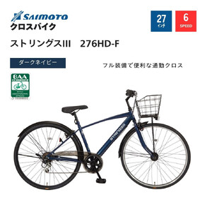 [サイモト自転車 ]ストリングス3 クロスバイク 27型 6段変速 (WN1029)[完全組立][ダークネイビー]
