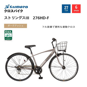 [サイモト自転車 ]ストリングス3 クロスバイク 27型 6段変速 (WN1030)[完全組立][ダークアッシュ]