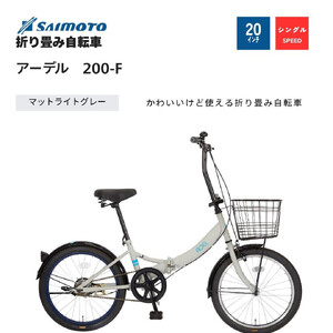 [サイモト自転車 ]アーデル 折り畳み自転車 20型 変速無し (WN1031)[完全組立][Mライトグレー]