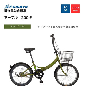 [サイモト自転車 ]アーデル 折り畳み自転車 20型 変速無し (WN1032)[完全組立][Mカーキ]