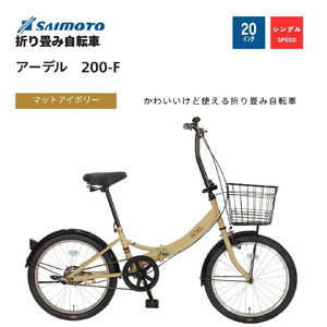 [サイモト自転車 ]アーデル 折り畳み自転車 20型 変速無し (WN1033)[完全組立][Mアイボリー]