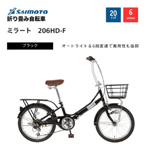 [サイモト自転車 ]ミラート 折り畳み自転車 20型 6段変速 (WN1034)[完全組立][ブラック]