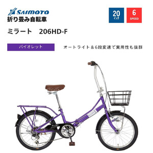 [サイモト自転車 ]ミラート 折り畳み自転車 20型 6段変速 (WN1035)[完全組立][ウ゛ァイオレット]