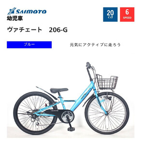 [サイモト自転車 ]ウ゛ァチェート Jr.MTB 20型 6段変速 (WN1533)[完全組立][ブルー]