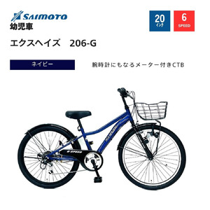[サイモト自転車 ]エクスヘイズ Jr.MTB 20型 6段変速 (WN1537)[完全組立][ネイビー]