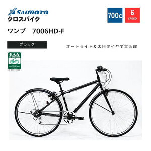 [サイモト自転車 ]ワンプ クロスバイク 700c 6段変速 (WN1507)[完全組立][ブラック]