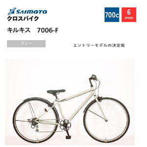 [サイモト自転車 ]キルキス クロスバイク 700c 6段変速 (WN1509)[完全組立][グレー]