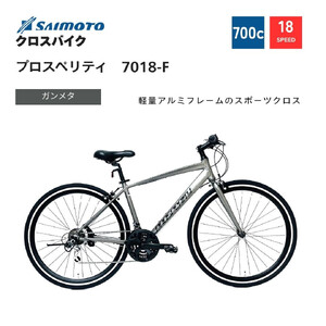 [サイモト自転車 ]プロスペリティ クロスバイク 700c 18段変速 (A6939)[完全組立][ガンメタ]