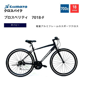 [サイモト自転車 ]プロスペリティ クロスバイク 700c 18段変速 (A6940)[完全組立][ネイビー]
