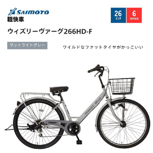 [サイモト自転車 ]ウィズリーウ゛ァーグ 軽快車 26型 6段変速 (A6409)[完全組立][Mライトグレー]