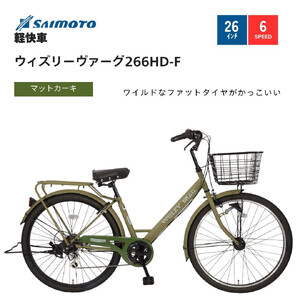 [サイモト自転車 ]ウィズリーウ゛ァーグ 軽快車 26型 6段変速 (A6410)[完全組立][Mカーキ]