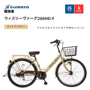 [サイモト自転車 ]ウィズリーウ゛ァーグ 軽快車 26型 6段変速 (A6411)[完全組立][Mアイボリー]