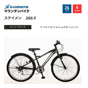 [サイモト自転車 ]ステイメン MTB 26型 6段変速 (WN1511)[完全組立][マットブラック]