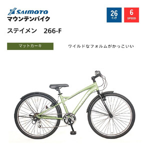 [サイモト自転車 ]ステイメン MTB 26型 6段変速 (WN1512)[完全組立][マットカーキ]