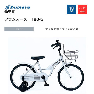 [サイモト自転車 ]ブラムスX 幼児車 18型 変速無し (WN1519)[完全組立][グレー]
