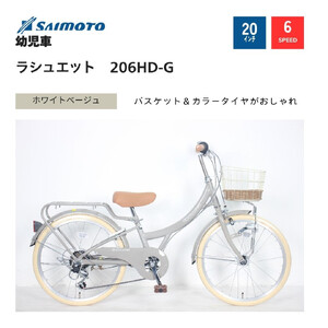 [サイモト自転車 ]ラシュエット ジュニアシティ 20型 6段変速 (WN1527)[完全組立][ホワイトベージュ]