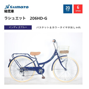 [サイモト自転車 ]ラシュエット ジュニアシティ 20型 6段変速 (WN1528)[完全組立][インディゴブルー]