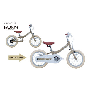 サカイサイクル キックバイクから自転車に!ツーウェイバイク・ランTW14RUNB 14インチ くすみサンド