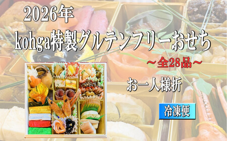 グルテンフリーおせち(お一人様盛り)