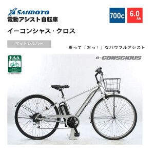[サイモト自転車 ]イーコンシャス クロス 電動アシスト自転車 700c 6段変速 (G464)[完全組立][マットシルバー]