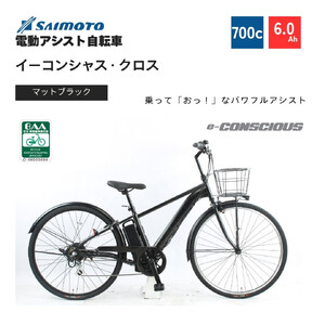 [サイモト自転車 ]イーコンシャス クロス 電動アシスト自転車 700c 6段変速 (G463)[完全組立][マットブラック]