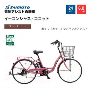 [サイモト自転車 ]イーコンシャス ココット 電動アシスト自転車 24型 6段変速 (G455)[完全組立][マットチェリー]