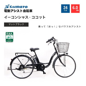 [サイモト自転車 ]イーコンシャス ココット 電動アシスト自転車 24型 6段変速 (G456)[完全組立][マットブラック]