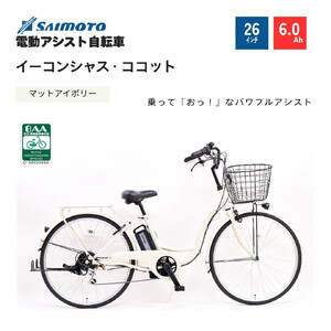 [サイモト自転車 ]イーコンシャス ココット 電動アシスト自転車 26型 6段変速 (G458)[完全組立][マットアイボリー]
