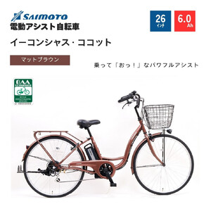 [サイモト自転車 ]イーコンシャス ココット 電動アシスト自転車 26型 6段変速 (G459)[完全組立][マットブラウン]